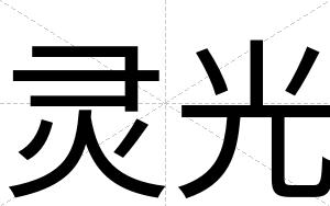 灵光