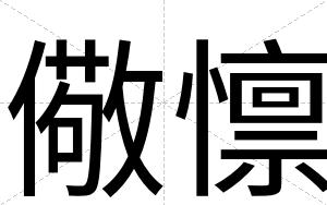 儆懔