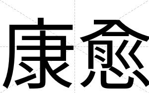 康愈