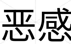 恶感
