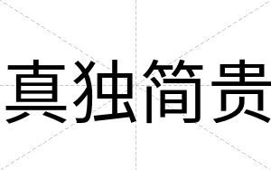 真独简贵