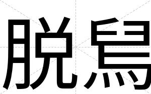 脱舃
