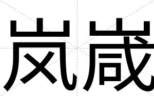 岚嵅