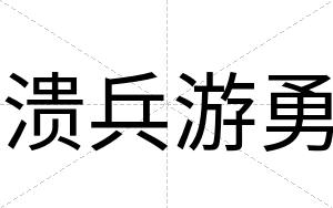 溃兵游勇
