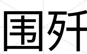 围歼