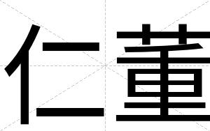 仁董