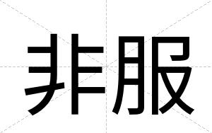 非服