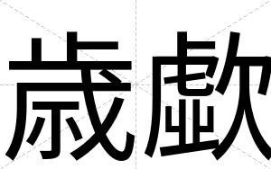 歳歔