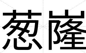 葱嶐