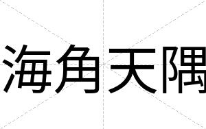 海角天隅