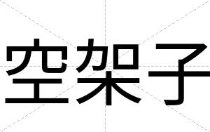 空架子