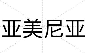 亚美尼亚