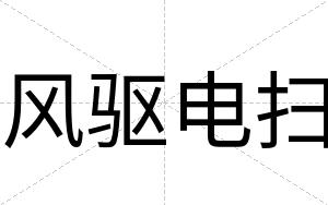 风驱电扫