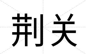 荆关