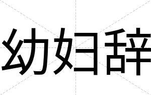幼妇辞