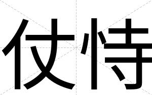 仗恃