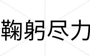 鞠躬尽力