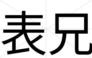 表兄