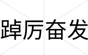 踔厉奋发