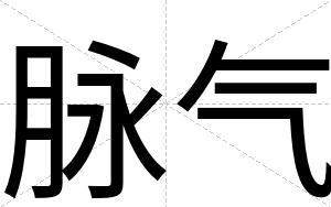 脉气
