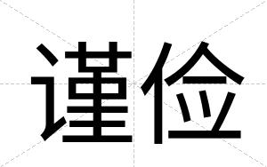 谨俭