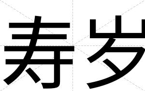 寿岁