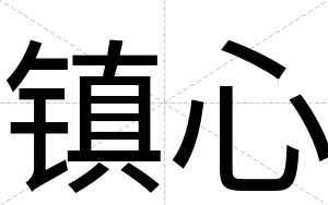 镇心