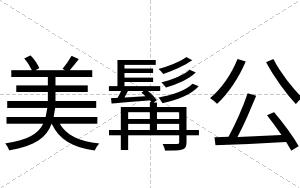 美髯公