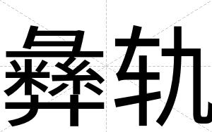 彝轨