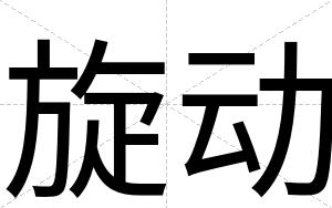旋动