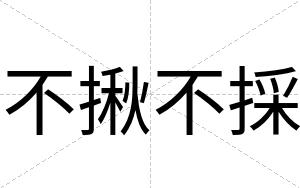 不揪不採