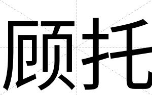 顾托