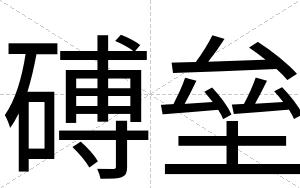 磗垒