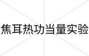 焦耳热功当量实验