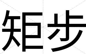 矩步