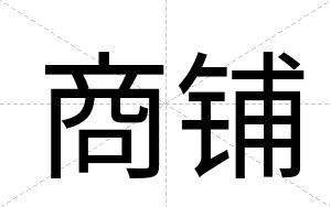 商铺