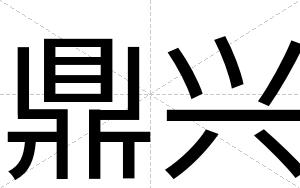 鼎兴