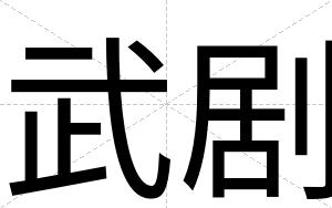 武剧