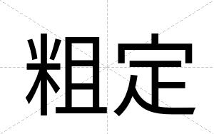 粗定
