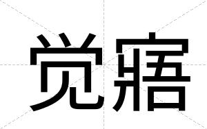 觉寤