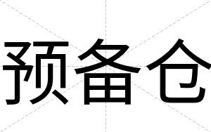 预备仓