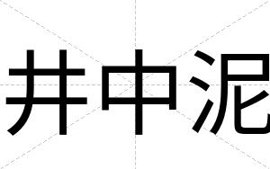 井中泥