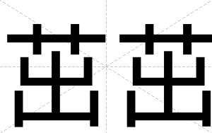 茁茁