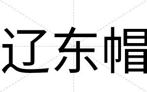 辽东帽