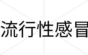 流行性感冒