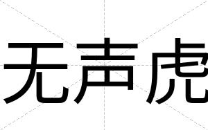 无声虎