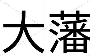 大藩