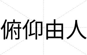 俯仰由人