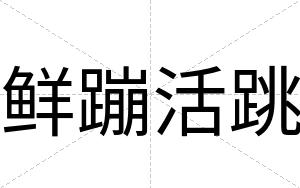 鲜蹦活跳