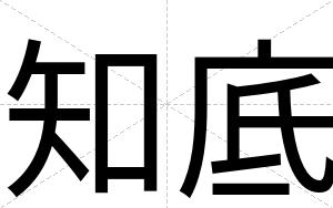 知底